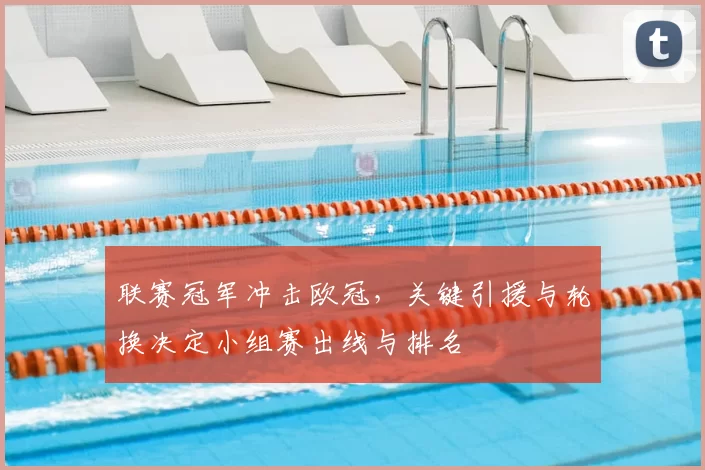 联赛冠军冲击欧冠,关键引援与轮换决定小组赛出线与排名