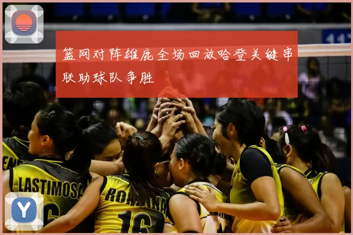篮网对阵雄鹿全场回放哈登关键串联助球队争胜