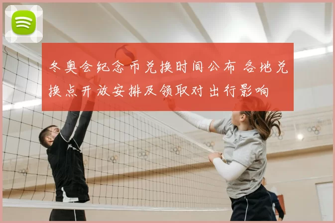 冬奥会纪念币兑换时间公布 各地兑换点开放安排及领取对出行影响