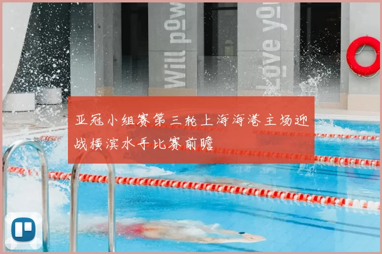 亚冠小组赛第三轮上海海港主场迎战横滨水手比赛前瞻