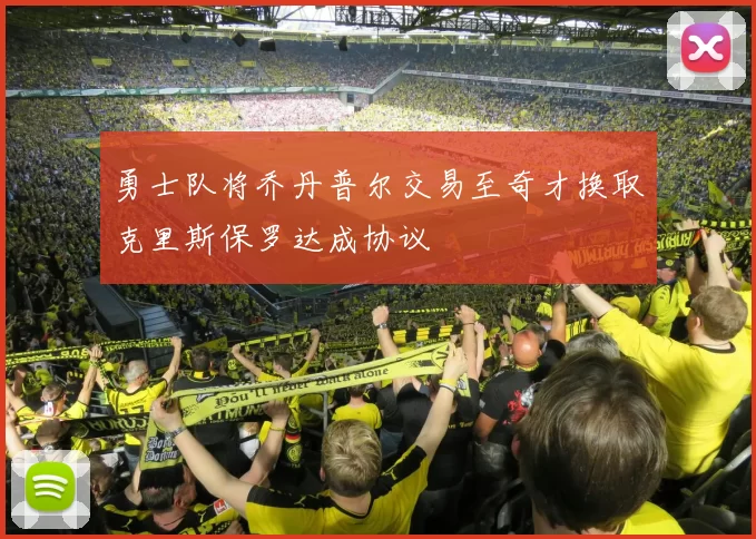 勇士队将乔丹普尔交易至奇才换取克里斯保罗达成协议