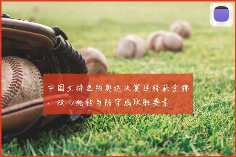 中国女排里约奥运决赛逆转获金牌，核心轮转与防守成取胜要素