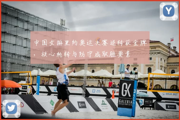 中国女排里约奥运决赛逆转获金牌，核心轮转与防守成取胜要素