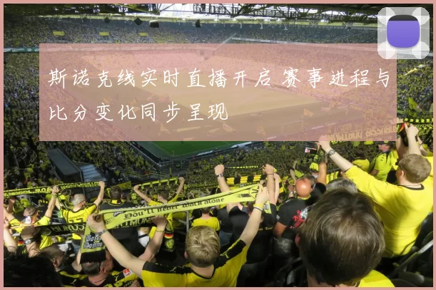 斯诺克线实时直播开启 赛事进程与比分变化同步呈现