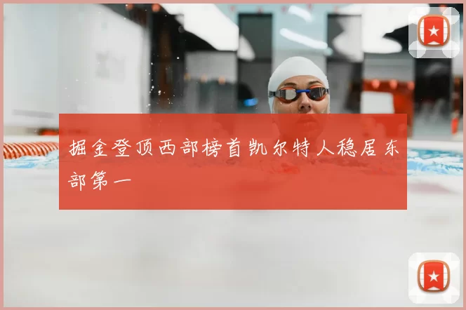 掘金登顶西部榜首凯尔特人稳居东部第一