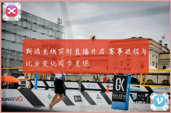 斯诺克线实时直播开启 赛事进程与比分变化同步呈现