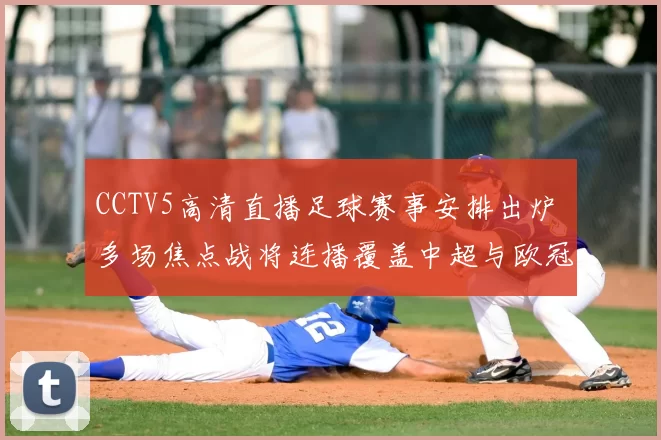 CCTV5高清直播足球赛事安排出炉 多场焦点战将连播覆盖中超与欧冠
