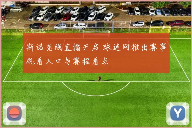 斯诺克线直播开启 球迷网推出赛事观看入口与赛程看点