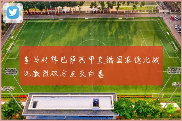 皇马对阵巴萨西甲直播国家德比战况激烈双方互交白卷