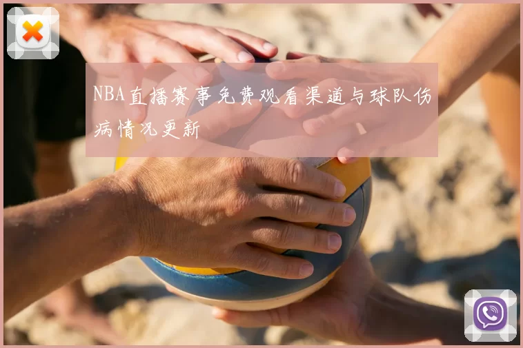 NBA直播赛事免费观看渠道与球队伤病情况更新