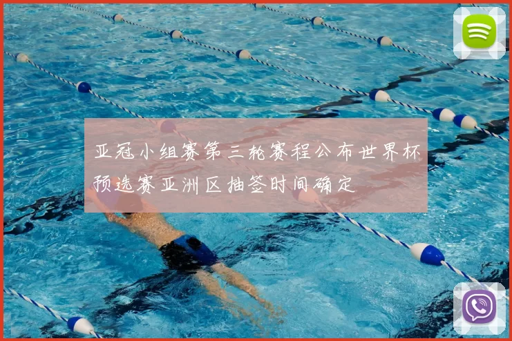 亚冠小组赛第三轮赛程公布世界杯预选赛亚洲区抽签时间确定