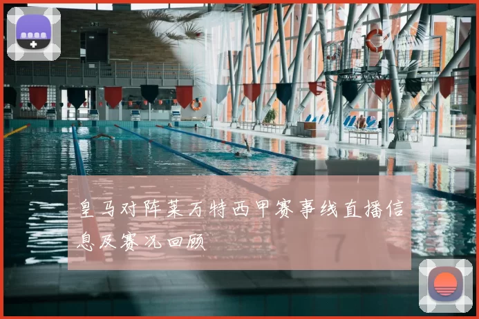 皇马对阵莱万特西甲赛事线直播信息及赛况回顾