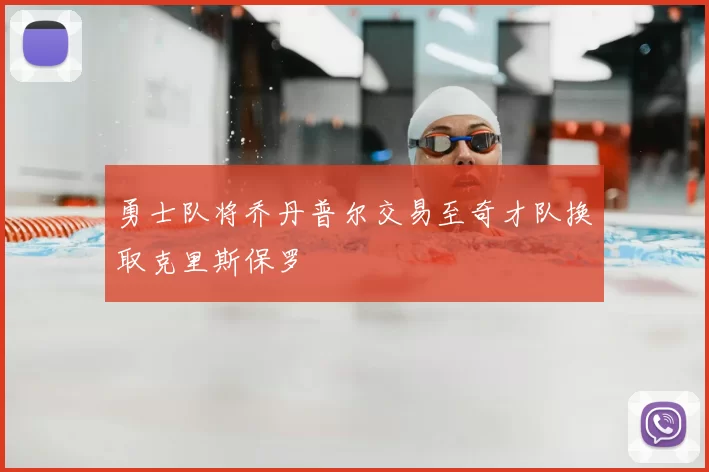 勇士队将乔丹普尔交易至奇才队换取克里斯保罗