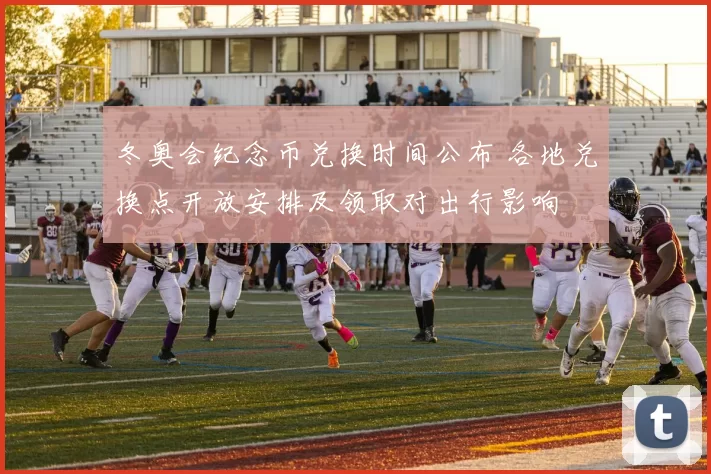 冬奥会纪念币兑换时间公布 各地兑换点开放安排及领取对出行影响