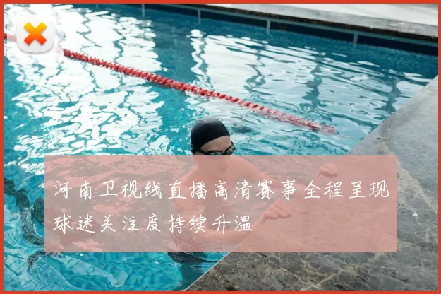 河南卫视线直播高清赛事全程呈现球迷关注度持续升温