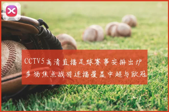 CCTV5高清直播足球赛事安排出炉 多场焦点战将连播覆盖中超与欧冠