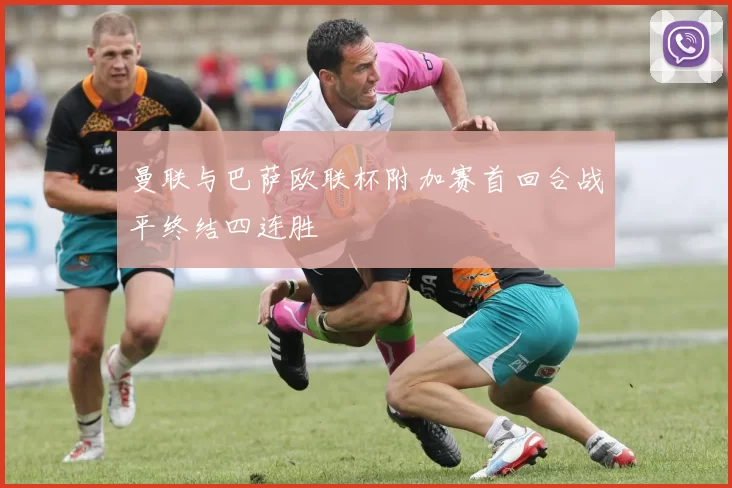 曼联与巴萨欧联杯附加赛首回合战平终结四连胜