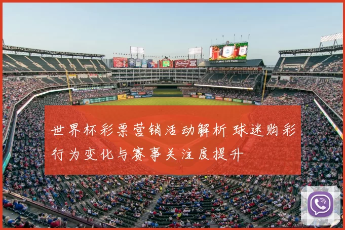 世界杯彩票营销活动解析 球迷购彩行为变化与赛事关注度提升