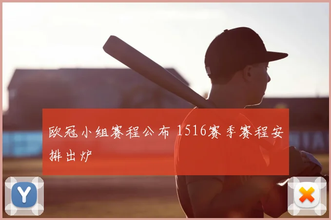 欧冠小组赛程公布 1516赛季赛程安排出炉