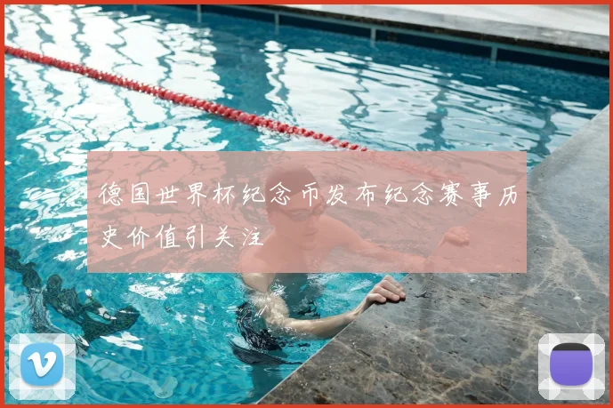 德国世界杯纪念币发布纪念赛事历史价值引关注