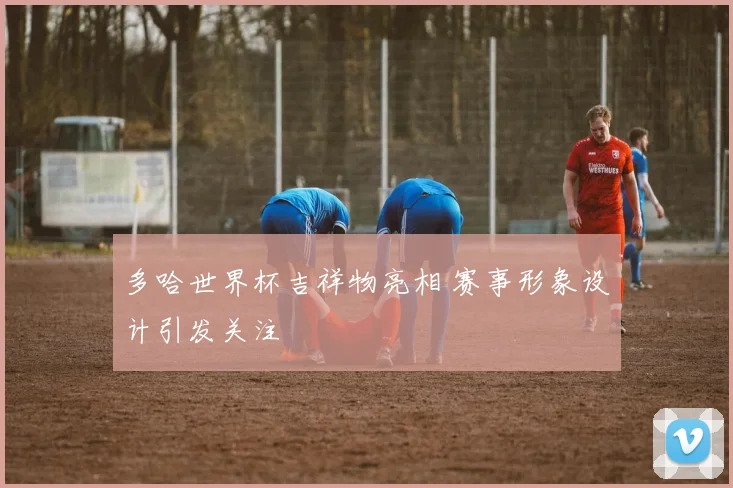多哈世界杯吉祥物亮相 赛事形象设计引发关注