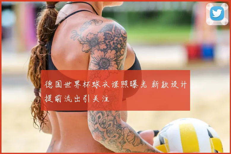 德国世界杯球衣谍照曝光 新款设计提前流出引关注