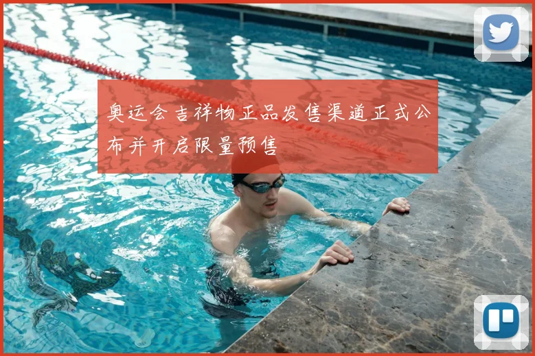 奥运会吉祥物正品发售渠道正式公布并开启限量预售