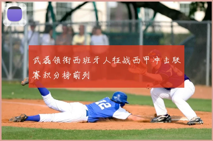 武磊领衔西班牙人征战西甲冲击联赛积分榜前列