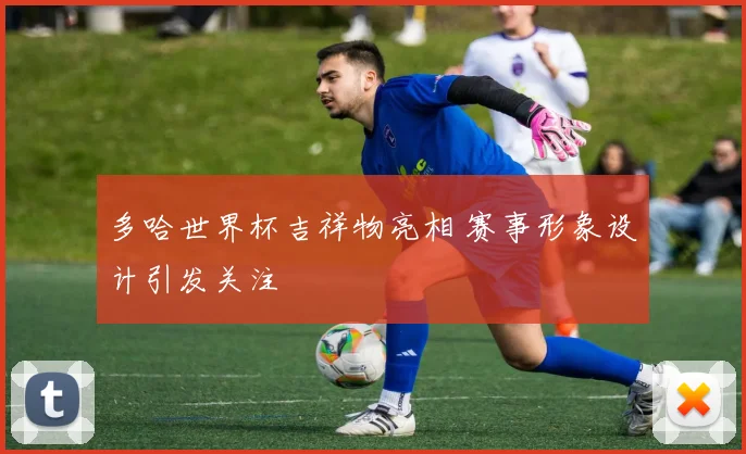 多哈世界杯吉祥物亮相 赛事形象设计引发关注