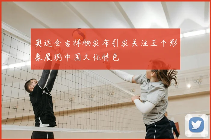 奥运会吉祥物发布引发关注五个形象展现中国文化特色