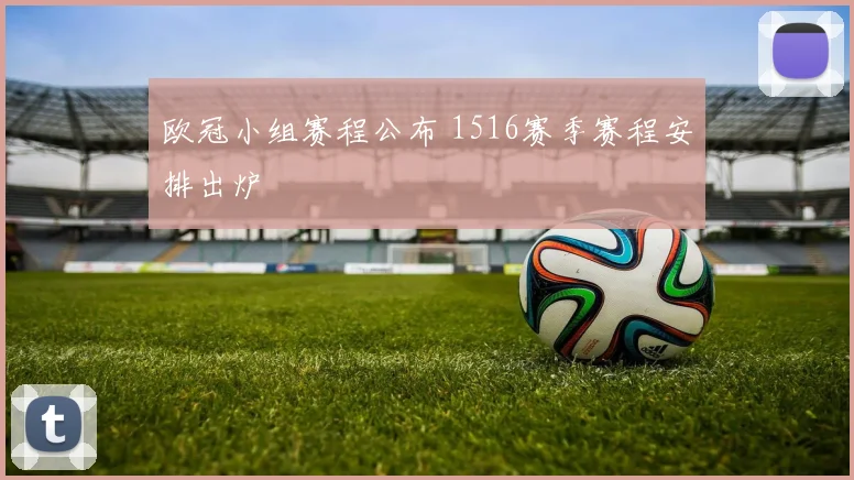 欧冠小组赛程公布 1516赛季赛程安排出炉