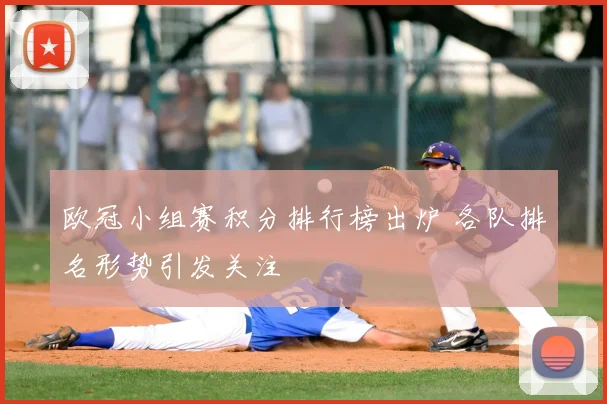 欧冠小组赛积分排行榜出炉 各队排名形势引发关注